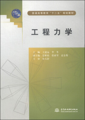 

工程力学/普通高等教育“十二五”规划教材