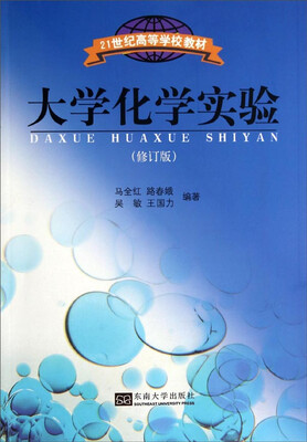 

大学化学实验（修订版）/21世纪高等学校教材