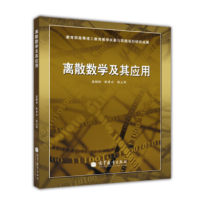 

离散数学及其应用