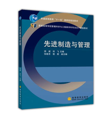 

普通高等学校管理科学与工程类学科专业主干课程教材先进制造与管理