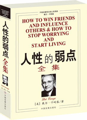 

人性的弱点全集