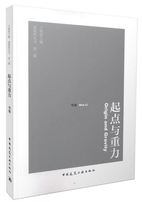 

建筑界丛书第二辑 起点与重力