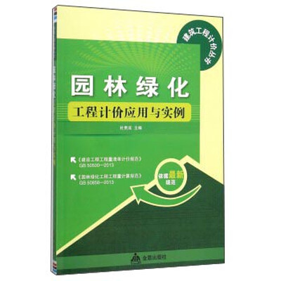 

园林绿化工程计价应用与实例