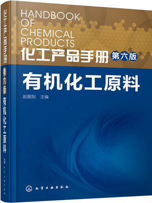 

化工产品手册·有机化工原料（第六版）