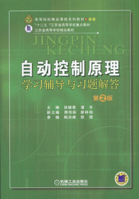 

自动控制原理学习辅导与习题解答第2版