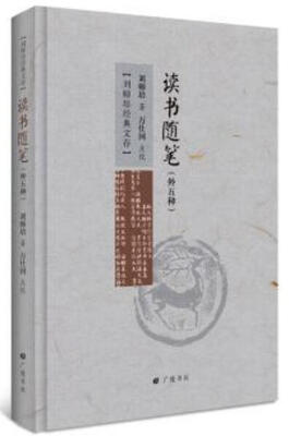 

刘师培经典文存：读书随笔（外五种）