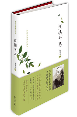 

林清玄典藏作品集：烦恼平息