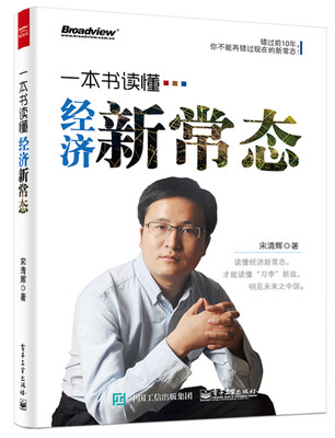 

一本书读懂经济新常态