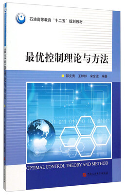 

最优控制理论与方法(石油高等教育十二五规划教材