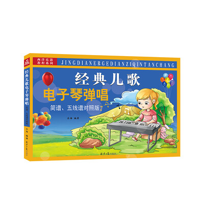 

经典儿歌电子琴弹唱简谱、五线谱对照版