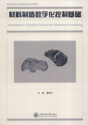 

材料制造数字化控制基础