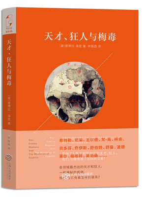 

天才、狂人与梅毒
