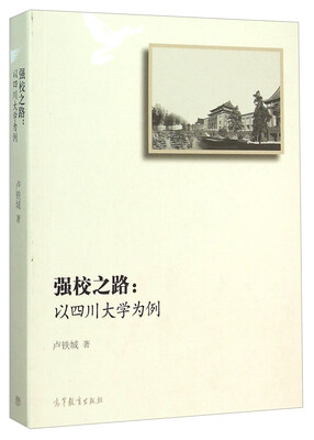 

强校之路以四川大学为例