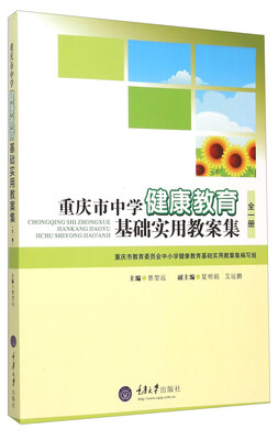 

重庆市中学健康教育基础实用教案集全一册
