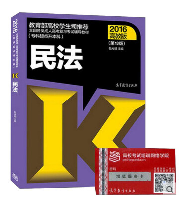 

全国各类成人高考复习考试辅导教材：民法（第13版 专科起点升本科 2016高教版）