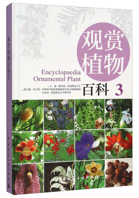 

观赏植物百科3