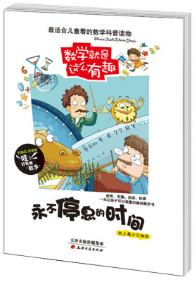 

数学就是这么有趣：永不停息的时间