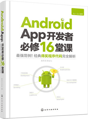 

Android App开发者必修16堂课