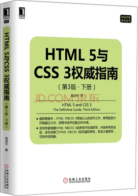 

HTML 5与CSS 3权威指南（第3版 下册）