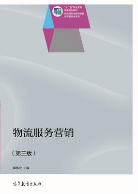 

物流服务营销第三版/“十二五”职业教育国家规划教材