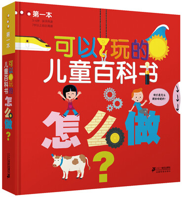 

第一本可以玩的儿童百科书 怎么做
