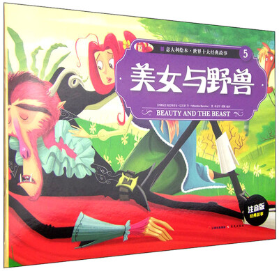 

意大利绘本·世界十大经典故事5：美女与野兽（注音版）