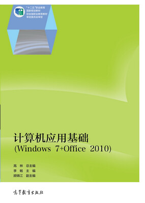 

计算机应用基础（Windows7+Office2010）