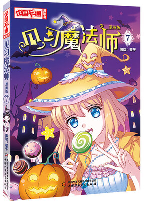 

中国卡通·见习魔法师 ·漫画书7