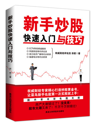 

新手炒股快速入门与技巧（彩色插图版）