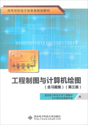 

高等学校电子信息类规划教材：工程制图与计算机绘图（含习题集）（第3版）