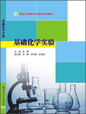 

基础化学实验