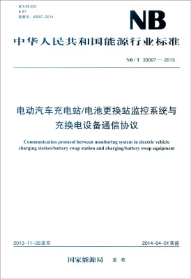 

中华人民共和国能源行业标准（NB/T 33007-2013）：电动汽车充电站/电池更换站监控系统