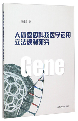 

人体基因科技医学运用立法规制研究