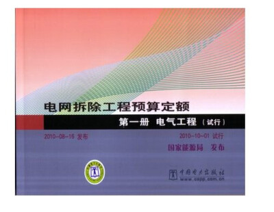 

电网拆除工程预算定额 第一册 电气工程（试行）
