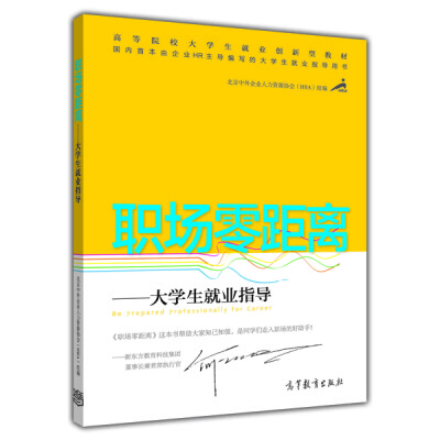 

职场零距离：大学生就业指导/高等院校大学生就业创新型教材