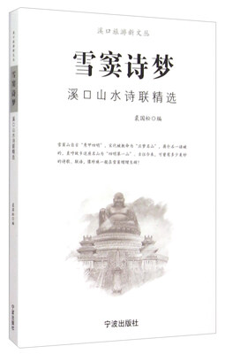 

雪窦诗梦 溪口山水诗联精选