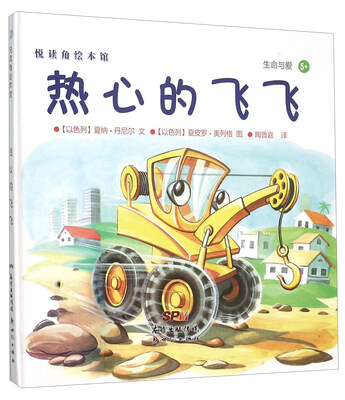 

悦读角绘本馆：热心的飞飞