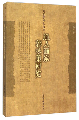 

通人画家郭味蕖研究