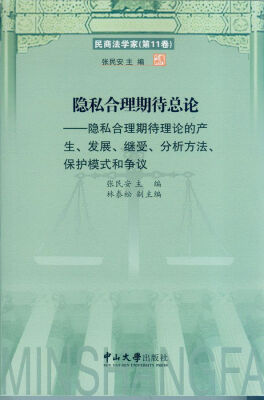 

隐私合理期待总论：隐私合理期待理论的产生、发展、继受、分析方法、保护模式和争议