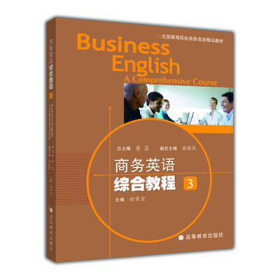 

全国高等院校商务英语精品教材商务英语综合教程3