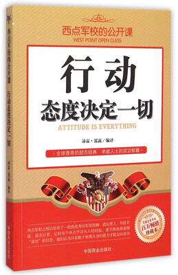 

西点军校的公开课：行动态度决定一切（百万畅销珍藏本）