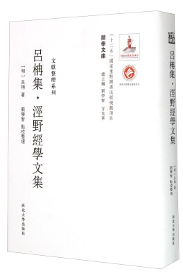 

关学文库·文献整理系列：吕柟集泾野经学文集