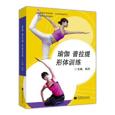 

高等学校休闲体育、社会体育指导与管理专业系列教材瑜伽 普拉提 形体训练