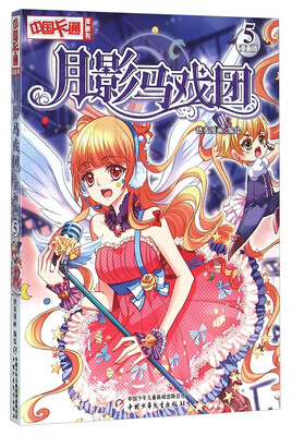 

月影马戏团（漫画版5）