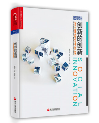 

创新的创新：社会创新模式如何引领众创时代