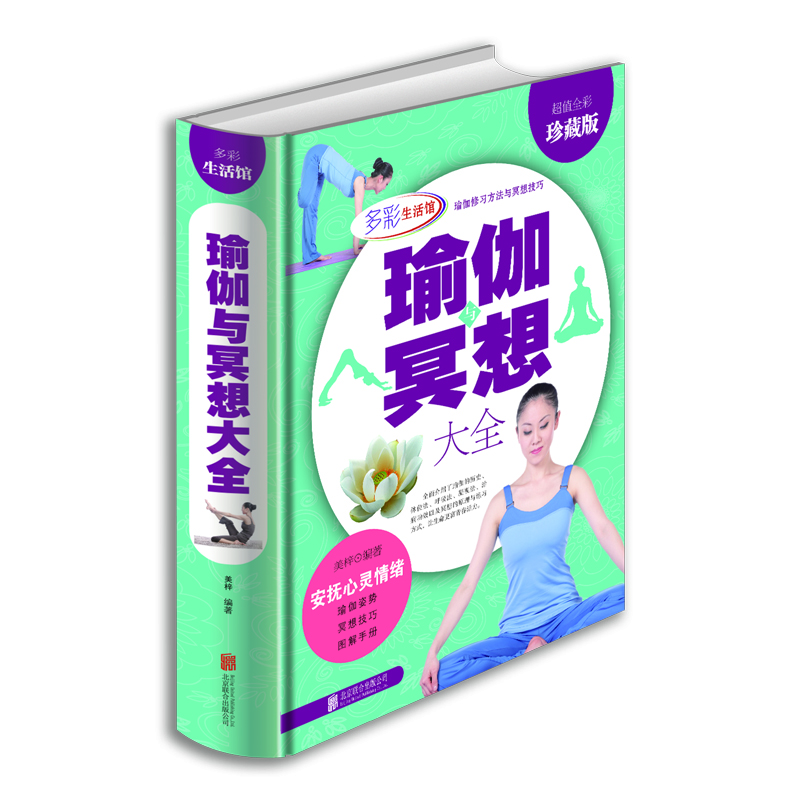 

瑜伽冥想大全（超值全彩珍藏版）
