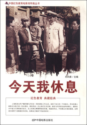 

中国红色教育电影连环画丛书：今天我休息