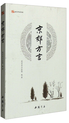 

北京市方志馆：京郊方言