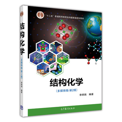 

结构化学多媒体版第2版附光盘/普通高等教育“十一五”国家级规划教材
