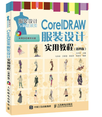 

CorelDRAW服装设计实用教程（第四版）